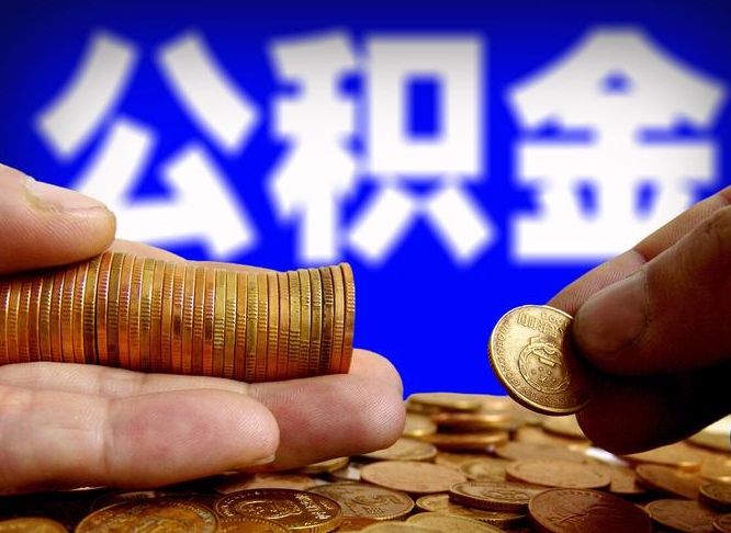 公积金是一定要交的吗-许昌公积金代办平台